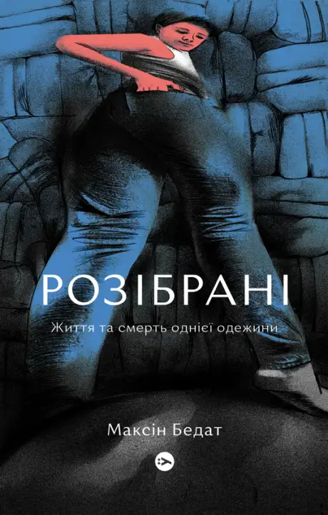 Книга «Розібрані. Життя та смерть однієї одежини», автор Максін Бедат