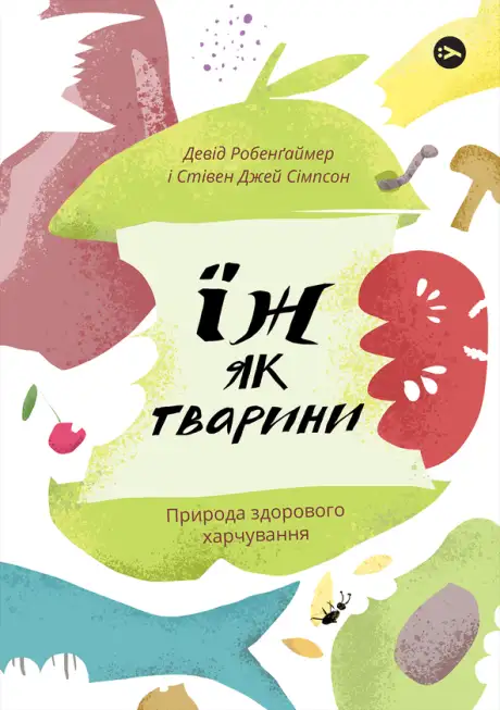 Книга «Їж як тварини. Природа здорового харчування», авторів Девід Робенґаймер, Стівен Джей Сімпсон
