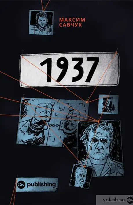 Електронна книга «1937», автор Максим Савчук