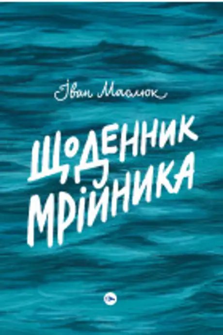Електронна книга «Щоденник мрійника», автор Іван Маслюк