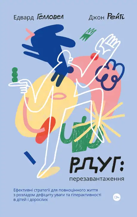 Електронна книга «РДУГ. Перезавантаження», авторів Джон Рейті, Едвард Гелловелл