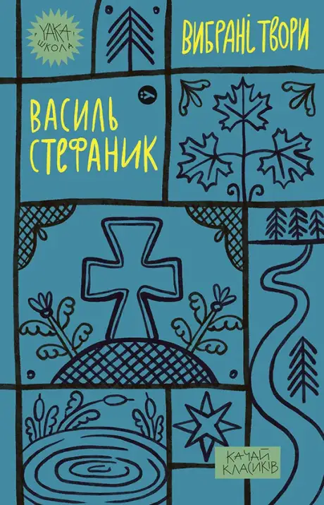 Електронна книга «Василь Стефаник. Вибрані твори», автор Василь Стефаник