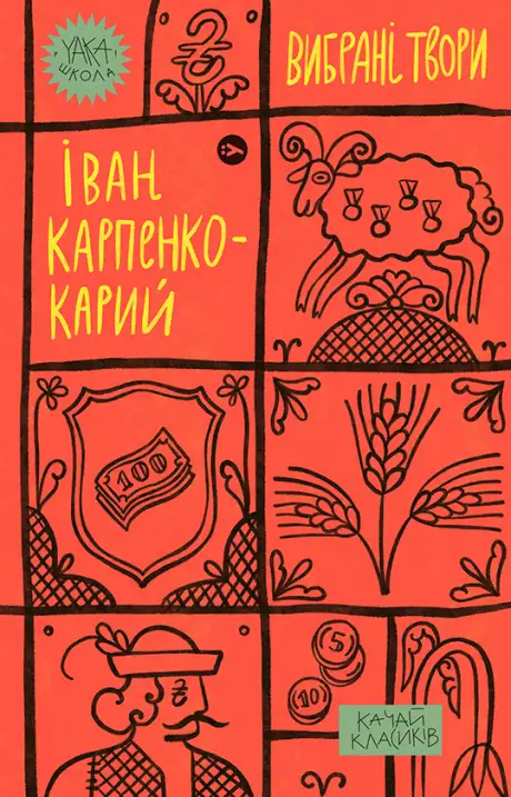Електронна книга «Іван Карпенко-Карий. Вибрані твори», автор Іван Карпенко-Карий