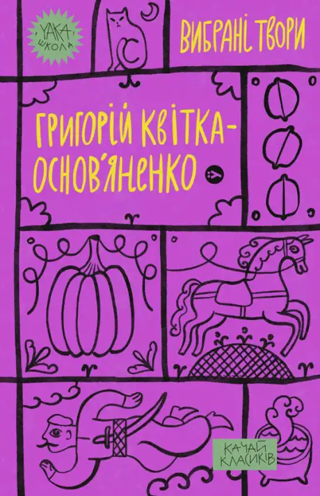Електронна книга «Григорій Квітка-Основ’яненко. Вибрані твори», автор Григорій Квітка-Основ'яненко