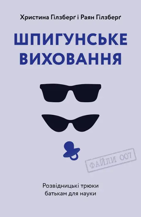 Електронна книга «Шпигунське виховання. Розвідницькі трюки батькам для науки», автор Раян Гілзберґ