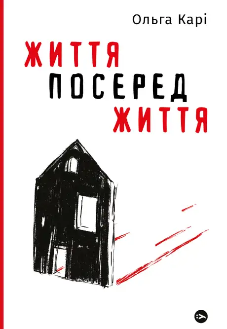 Книга «Життя посеред життя», автор Ольга Карі