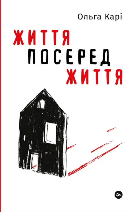 Електронна книга «Життя посеред життя», автор Ольга Карі