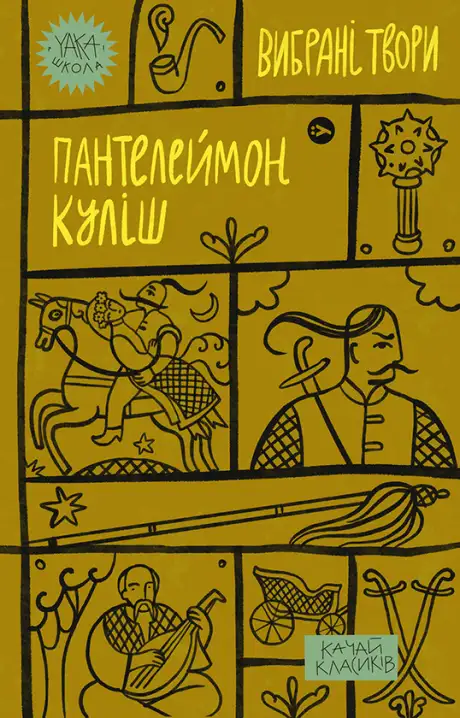 Електронна книга «Пантелеймон Куліш. Вибрані твори»