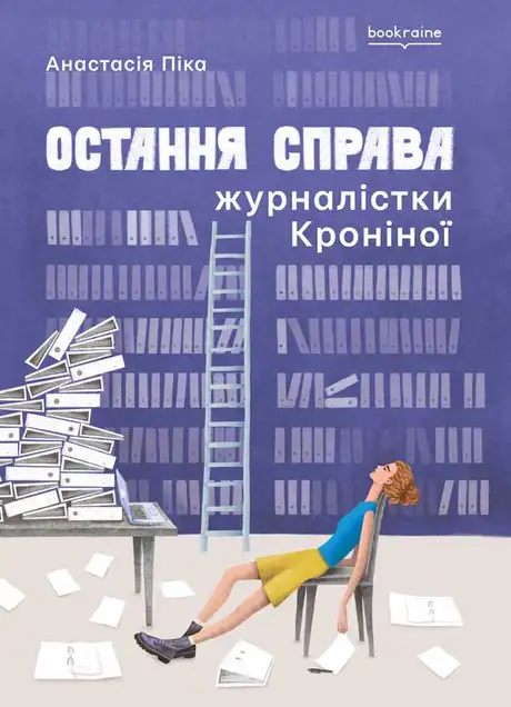 Книга «Остання справа журналістки Кроніної», автор Анастасія Піка