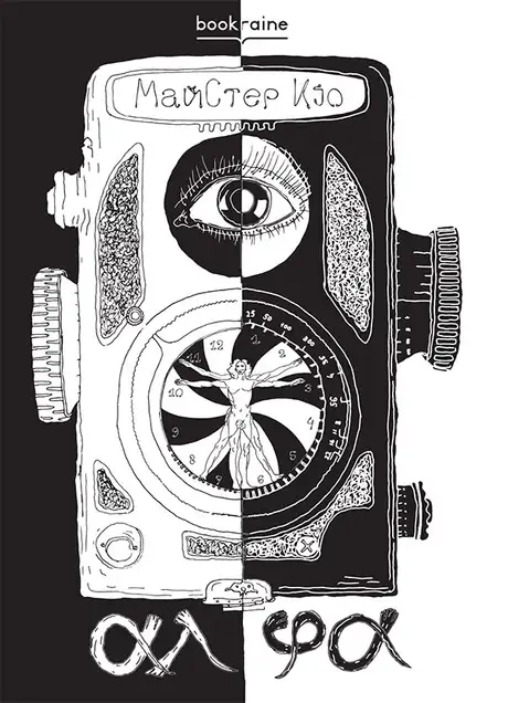 Книга «АлФа», автор Кіо Майстер