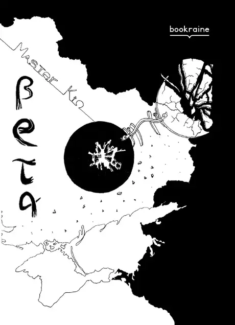 Електронна книга «БеТа», автор Кіо Майстер