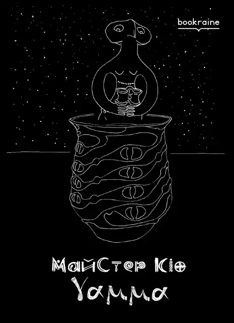 Електронна книга «ГаМа», автор Кіо Майстер