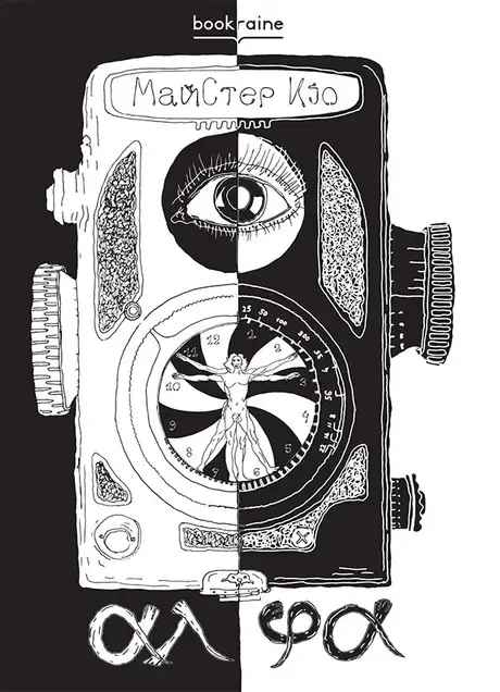 Електронна книга «АлФа», автор Кіо Майстер