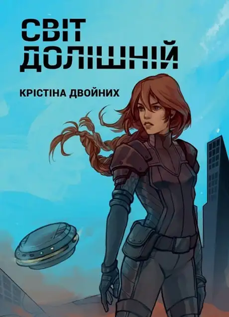 Електронна книга «Світ Долішній», автор Крістіна Двойних