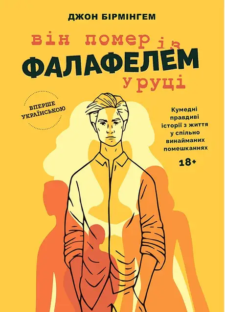 Електронна книга «Він помер із фалафелем у руці», автор Джон Бірмінгем