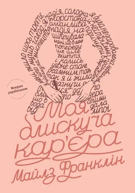 Електронна книга «Моя блискуча кар'єра», автор Майлз Франклін
