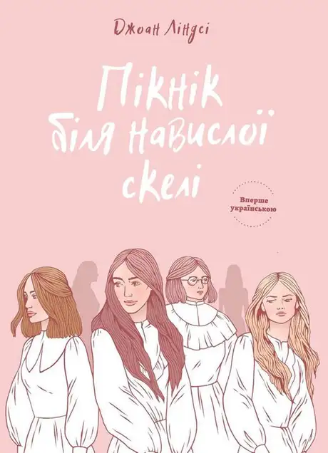 Електронна книга «Пікнік біля Навислої скелі», автор Джоан Ліндсі
