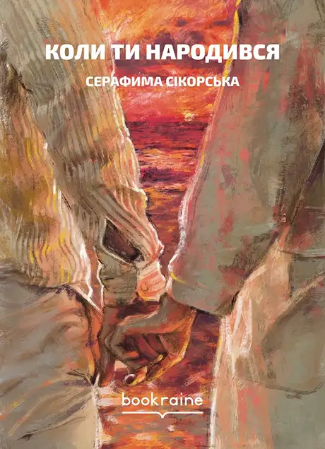 Електронна книга «Коли ти народився», автор Серафима Сікорська