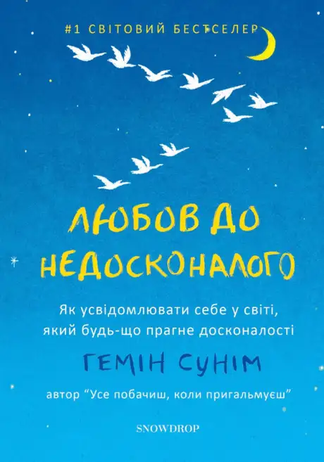 Книга «Любов до недосконалого», автор Гемін Сунім