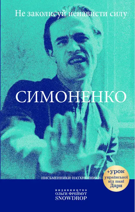 Книга «Не заколисуй ненависти силу», автор Василь Симоненко