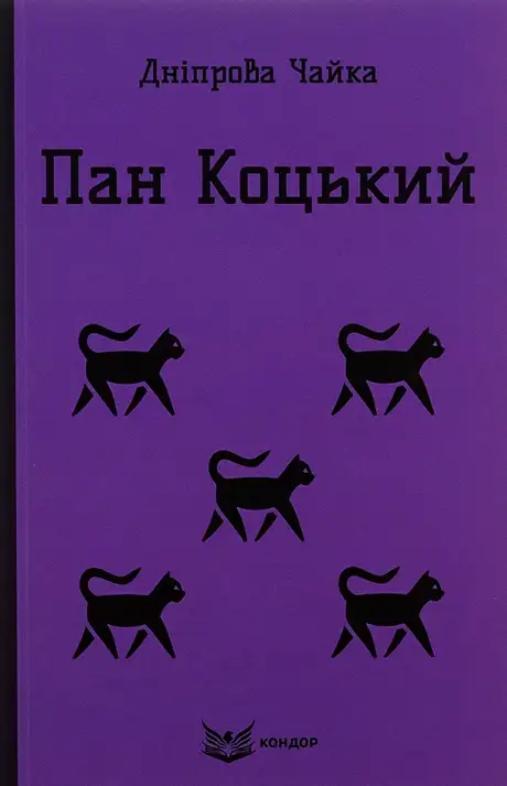 Книга «Пан Коцький. Вибрані твори для дітей», автор Дніпрова Чайка