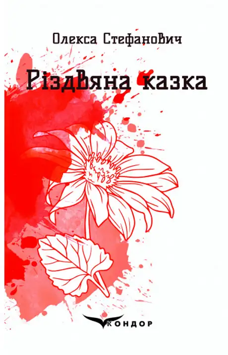 Книга «Різдвяна казка», автор Олекса Стефанович