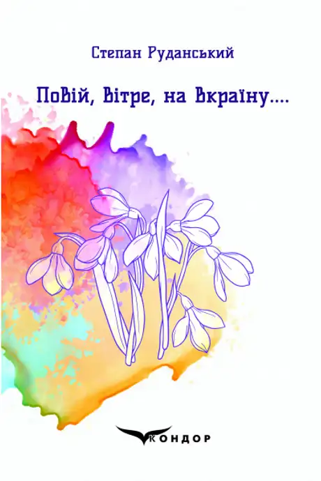 Книга «Повій, вітре, на Вкраїну», автор Степан Руданський