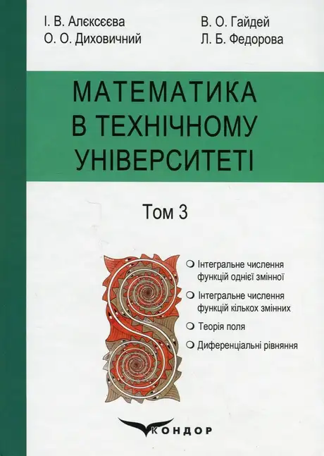 Книга «Математика в технічному університеті. У 4 томах. Том 3», авторів Віктор Гайдей, Ірина Алєксєєва, Лідія Федорова, Олександр Диховичний