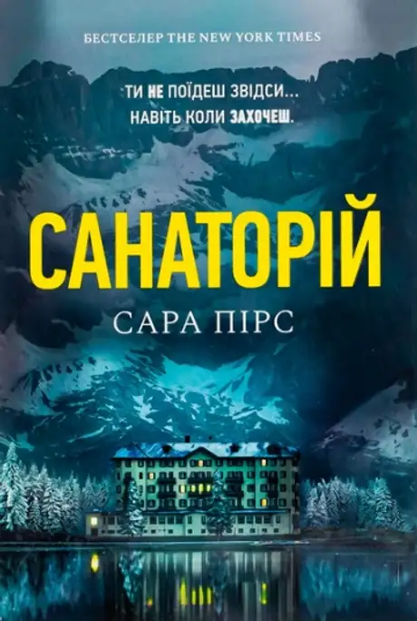 Книга «Санаторій», автор Сара Пірс