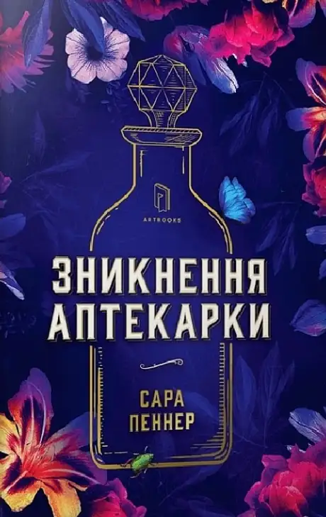 Книга «Зникнення аптекарки», автор Сара Пеннер