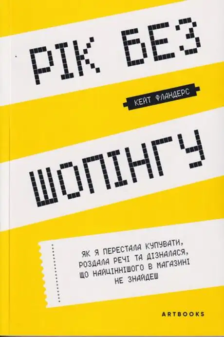 Книга «Рік без шопінгу», автор Кейт Фландерс