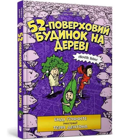 Книга «52-поверховий будинок на дереві», автор Енді Гріффітс