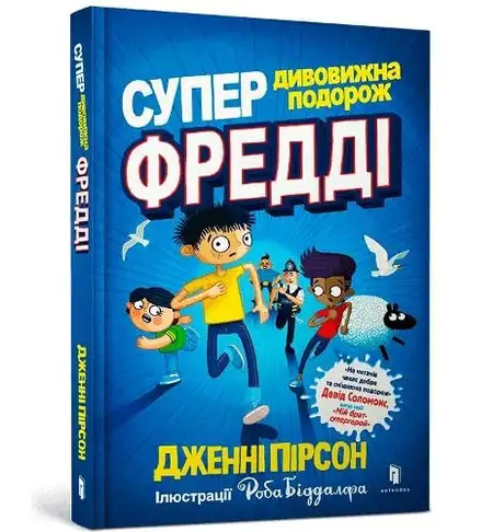 Книга «Супердивовижна подорож Фредді», автор Дженні Пірсон