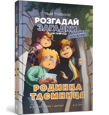 Книга «Родинна таємниця», авторів Б. Вітале, Єнс І. Ваґнер