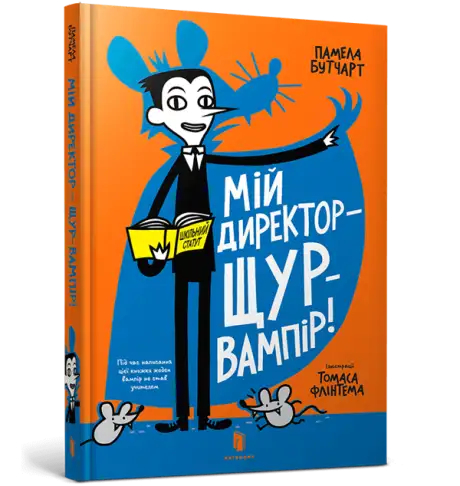 Книга «Мій директор — щур-вампір!», автор Памела Бутчарт