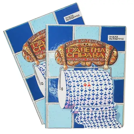Книга «Туалетна справа», автор Марія Артеменко