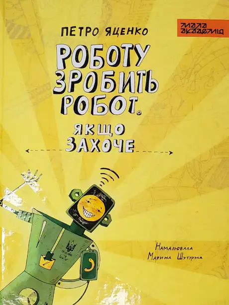 Книга «Роботу зробить робот. Якщо захоче», автор Петро Яценко