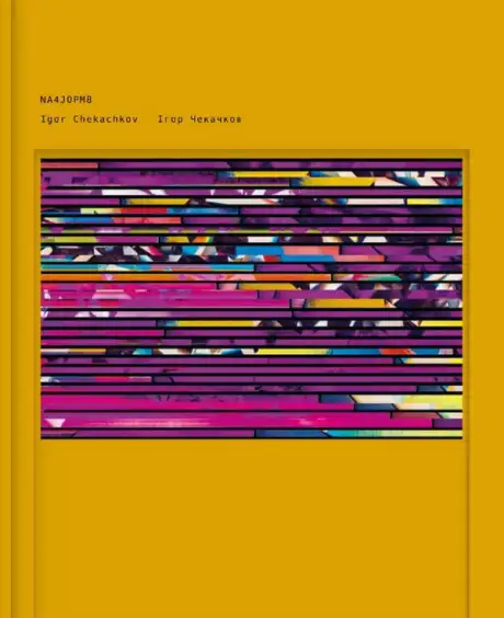 Книга «NA4JOPM8», автор Ігор Чекачков