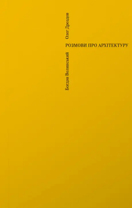 Книга «Розмови про архітектуру», авторів Богдан Волинський, Олег Дроздов