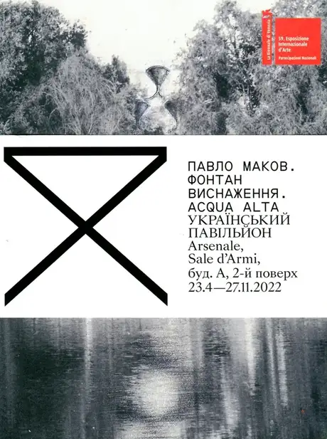 Книга «Фонтан виснаження. ACQUA ALTA», автор Павло Маков