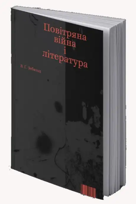 Книга «Повітряна війна і література», автор Вінфрід Георг Зебальд