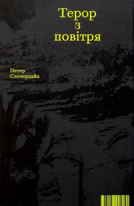 Книга «Терор з повітря», автор Петер Слотердайк
