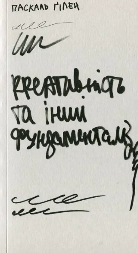 Книга «Креативність та інші фундаменталізми», автор Паскаль Гілен
