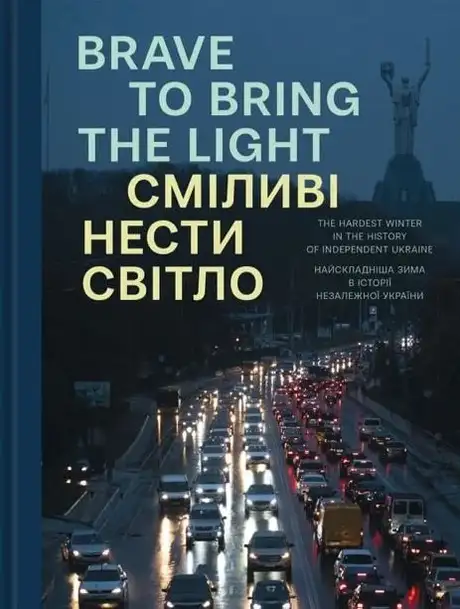 Книга «Сміливі нести світло. Brave to bring the light»