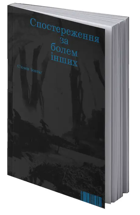 Спостереження за болем інших