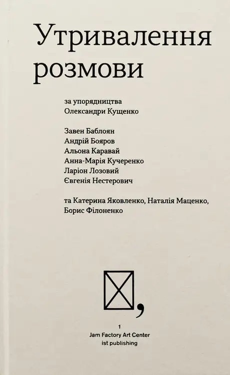 Книга «Утривалення розмови», автор Євгенія Нестерович