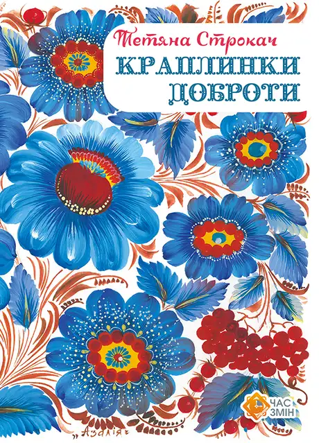 Електронна книга «Краплинки доброти», автор Тетяна Строкач