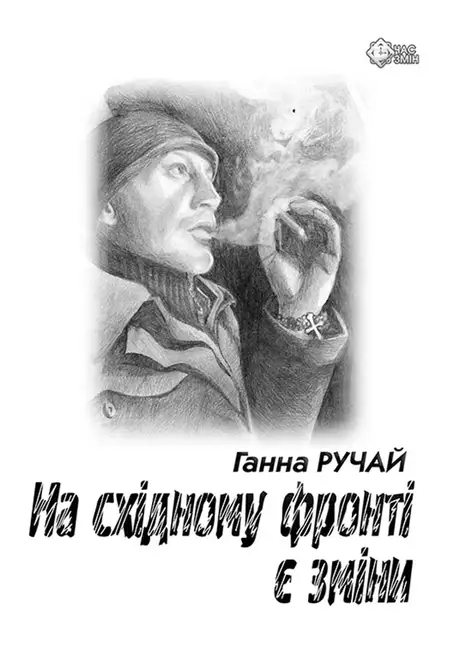 Електронна книга «На східному фронті є зміни», автор Ганна Ручай