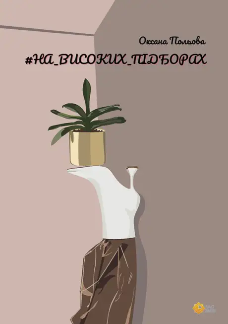 Електронна книга «#НА_ВИСОКИХ_ПІДБОРАХ», автор Оксана Польова