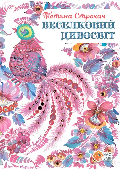 Книга «Веселковий дивосвіт», автор Тетяна Строкач